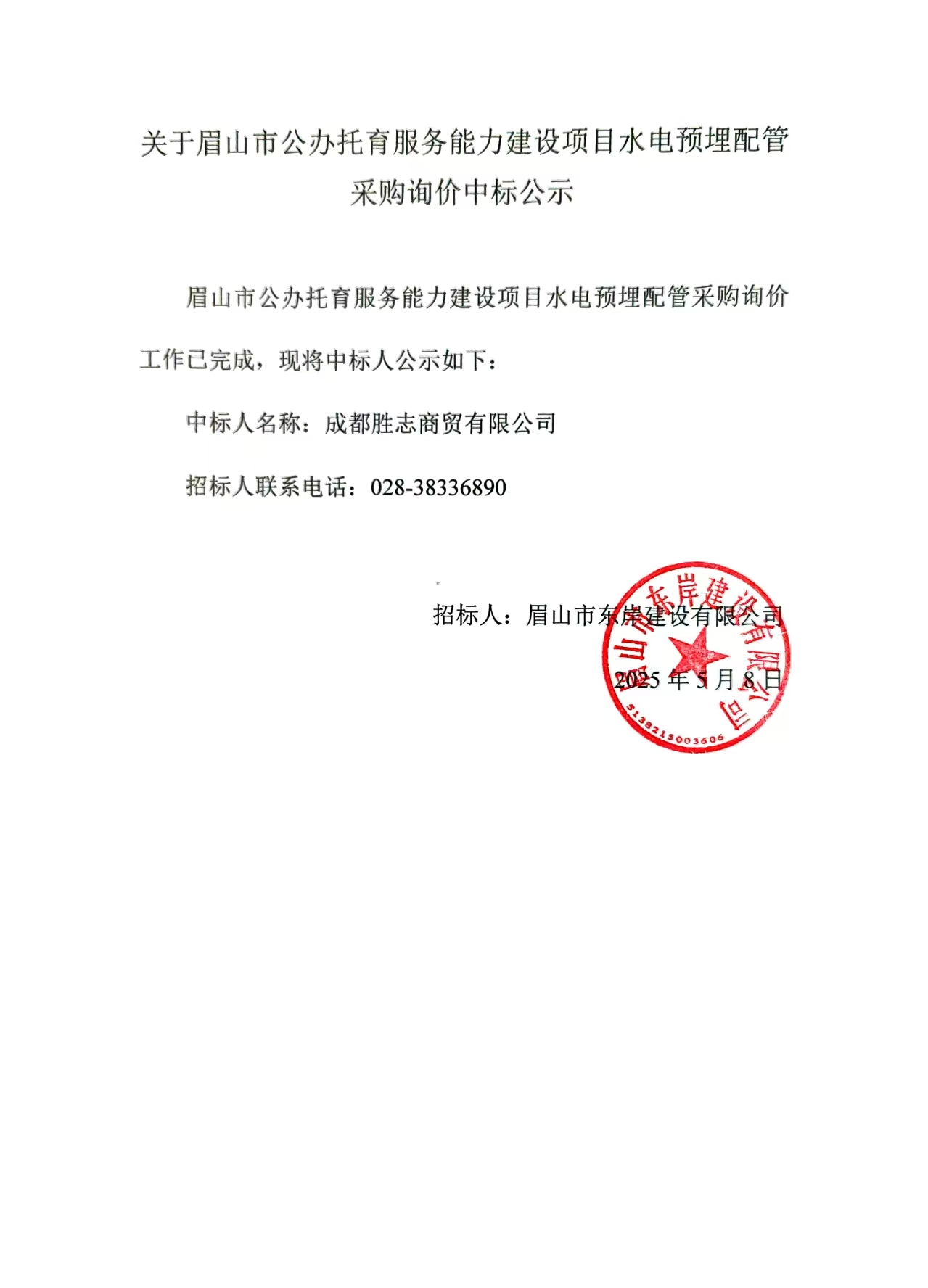 中标公示——眉山市公办托育服务能力建设项目水电预埋配管采购询价.jpg