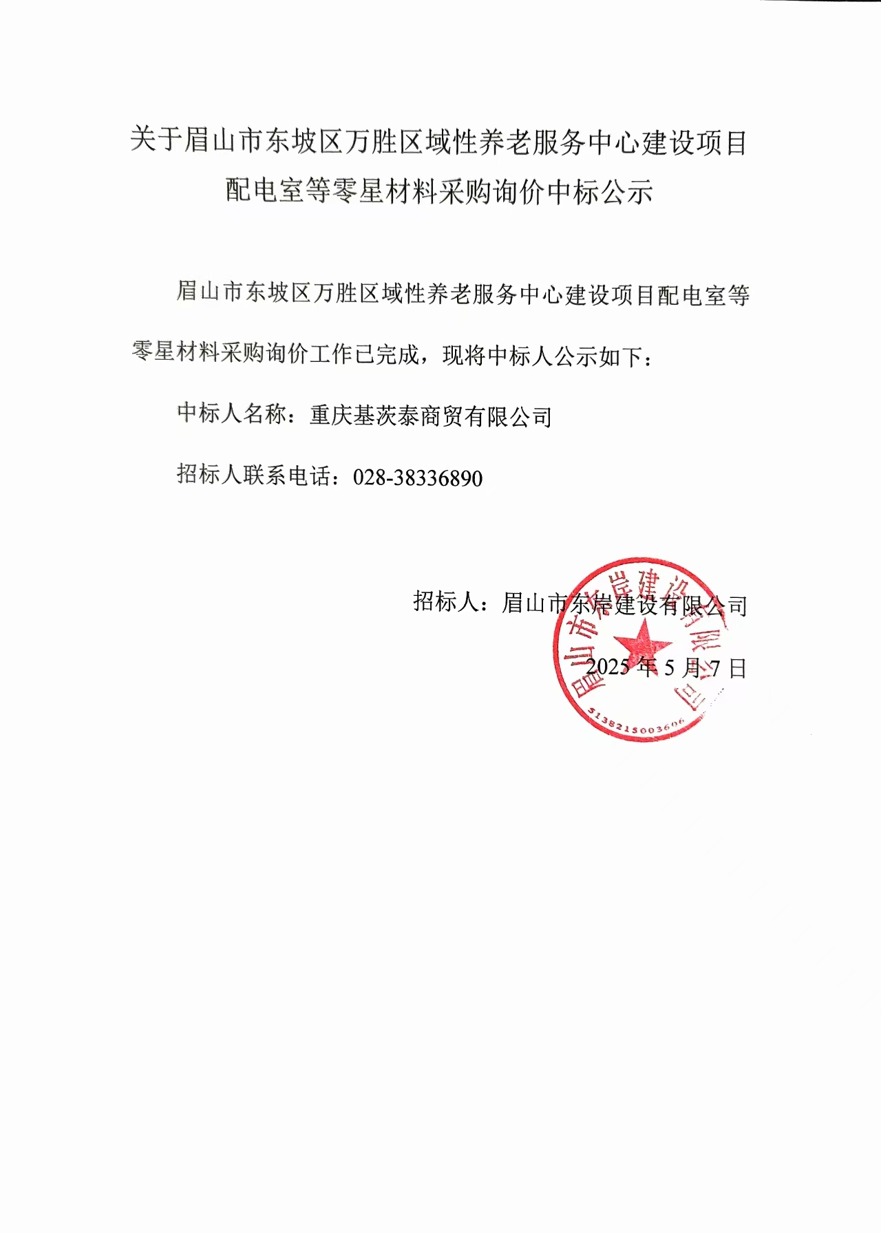 中标公示——万胜区域性养老服务中心建设项目配电室等零星材料.jpg