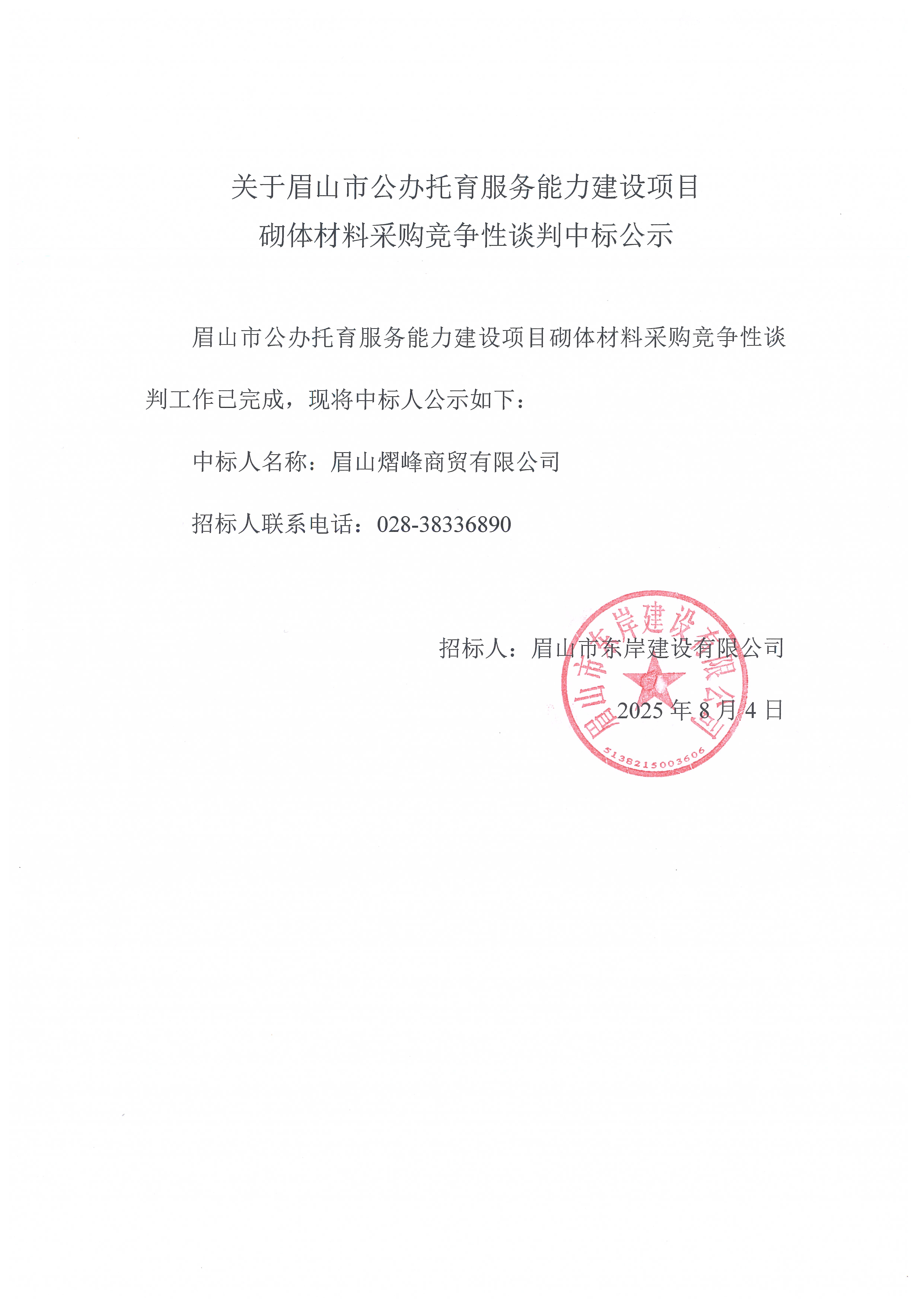 眉山市公办托育服务能力建设项目砌体等材料采购竞争性谈判结果公示.jpg