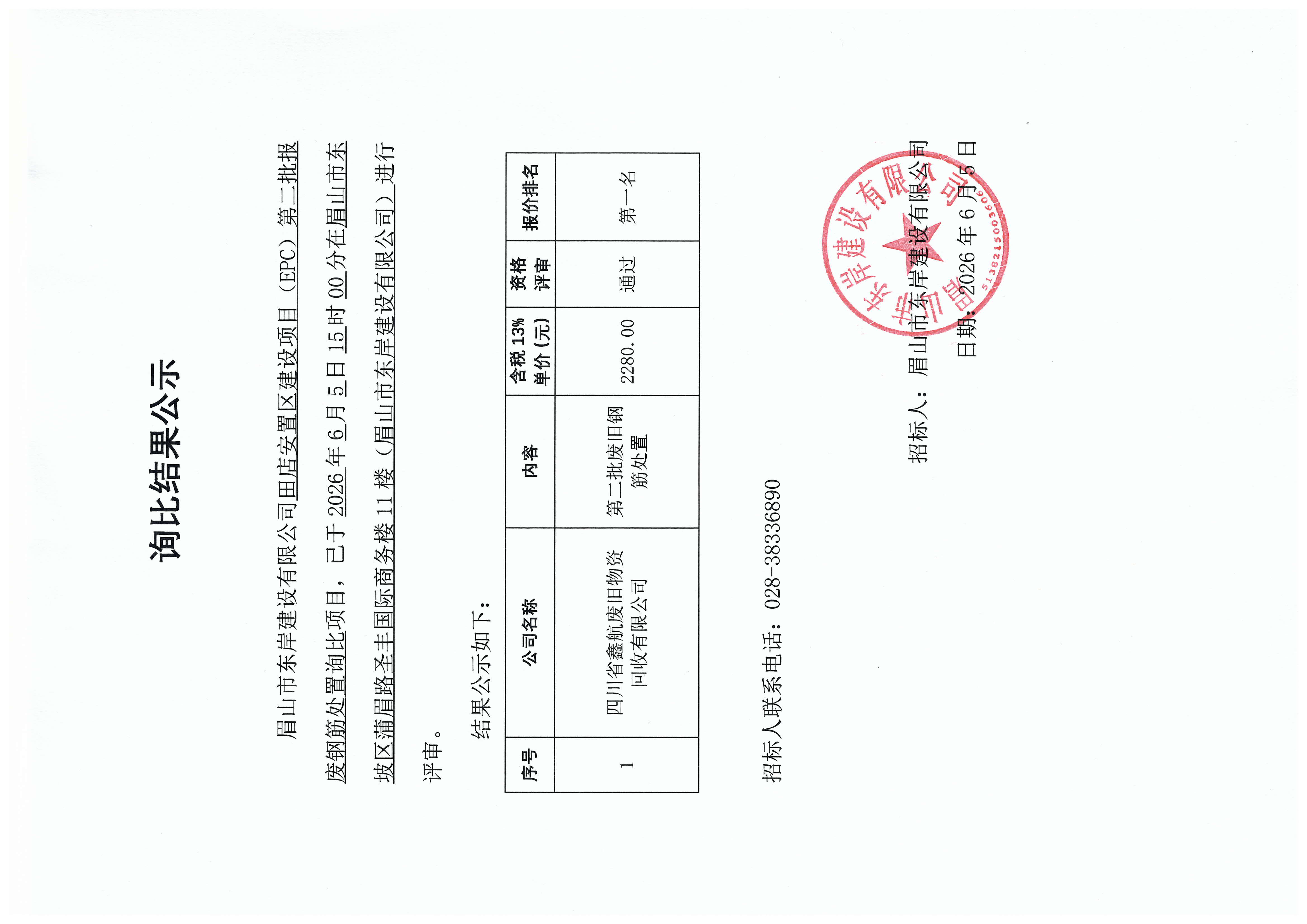 询比结果公示——第二批报废钢筋处置.jpg