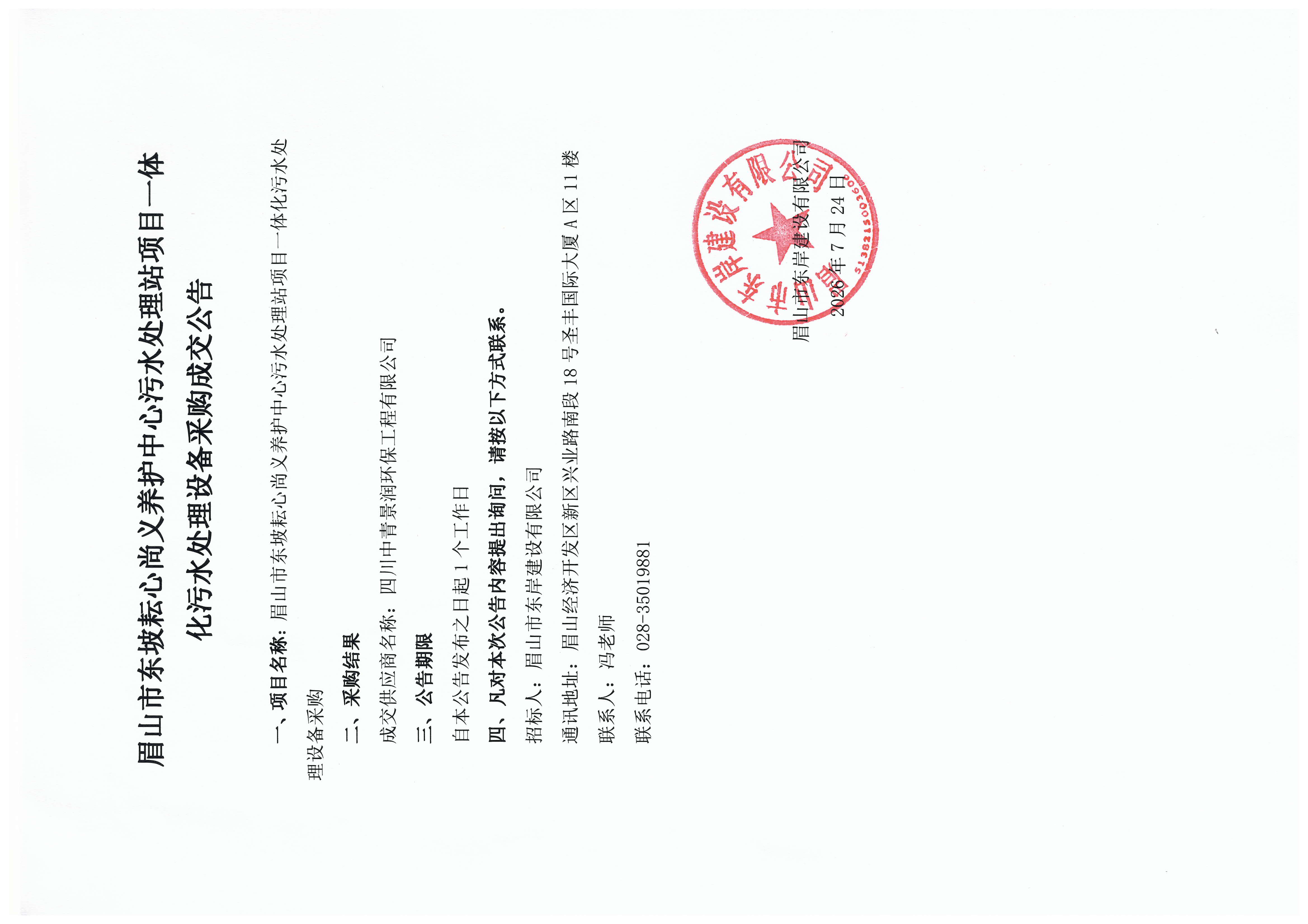 眉山市东坡耘心尚义养护中心污水处理站项目一体化污水处理设备采购成交公告.jpg