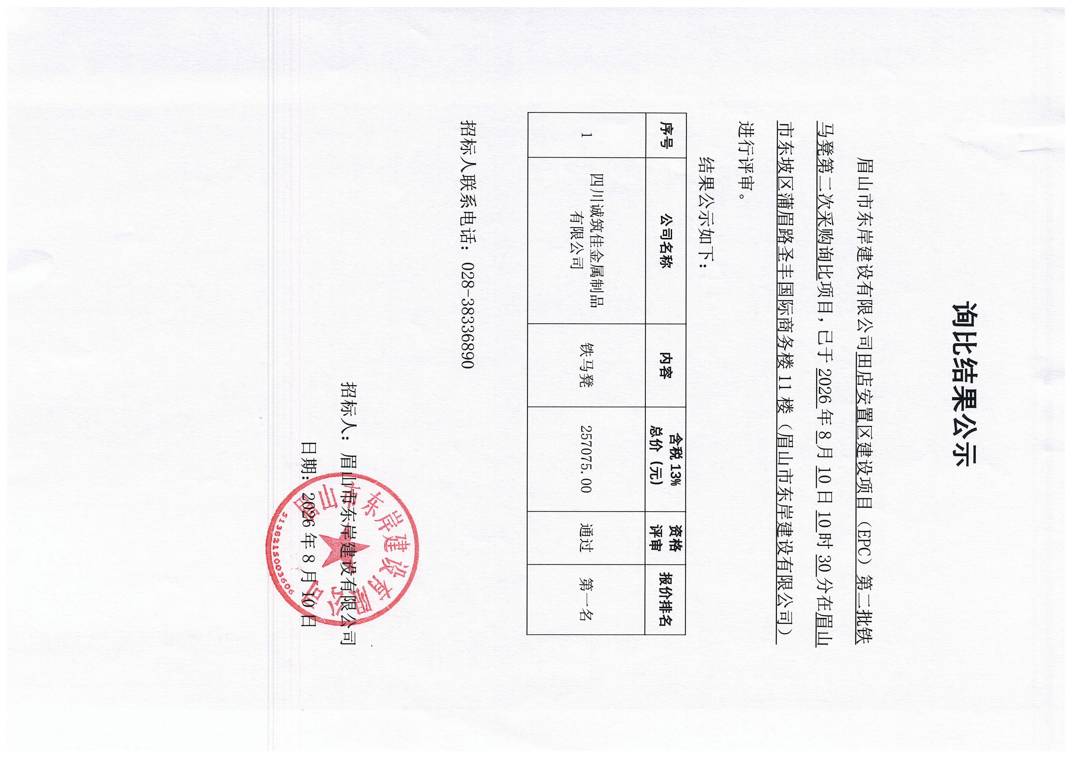田店安置区项目第二批铁马凳第二次采购询比结果公示.jpg