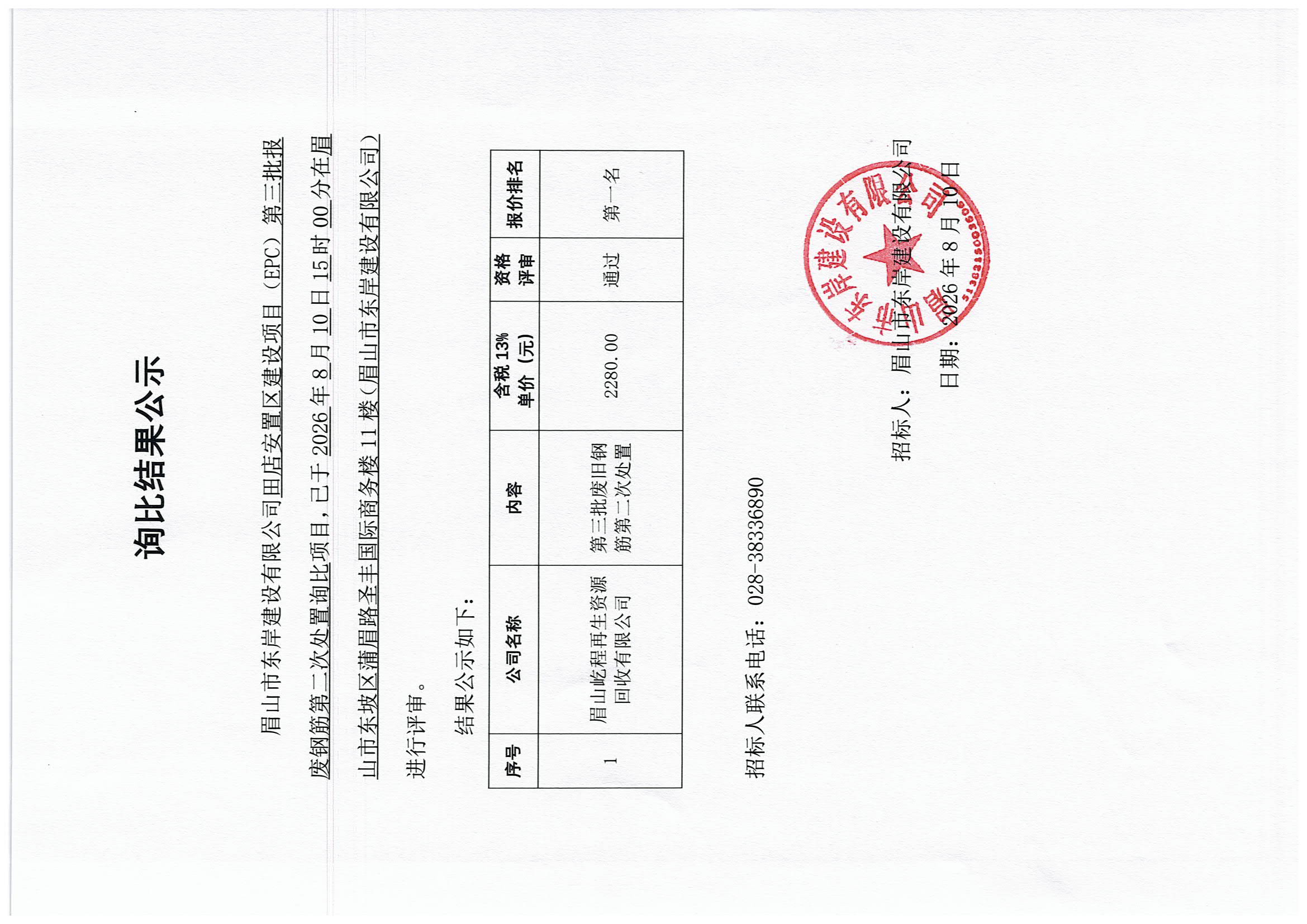 田店安置区项目第三批报废钢筋第二次处置询比结果公示.jpg