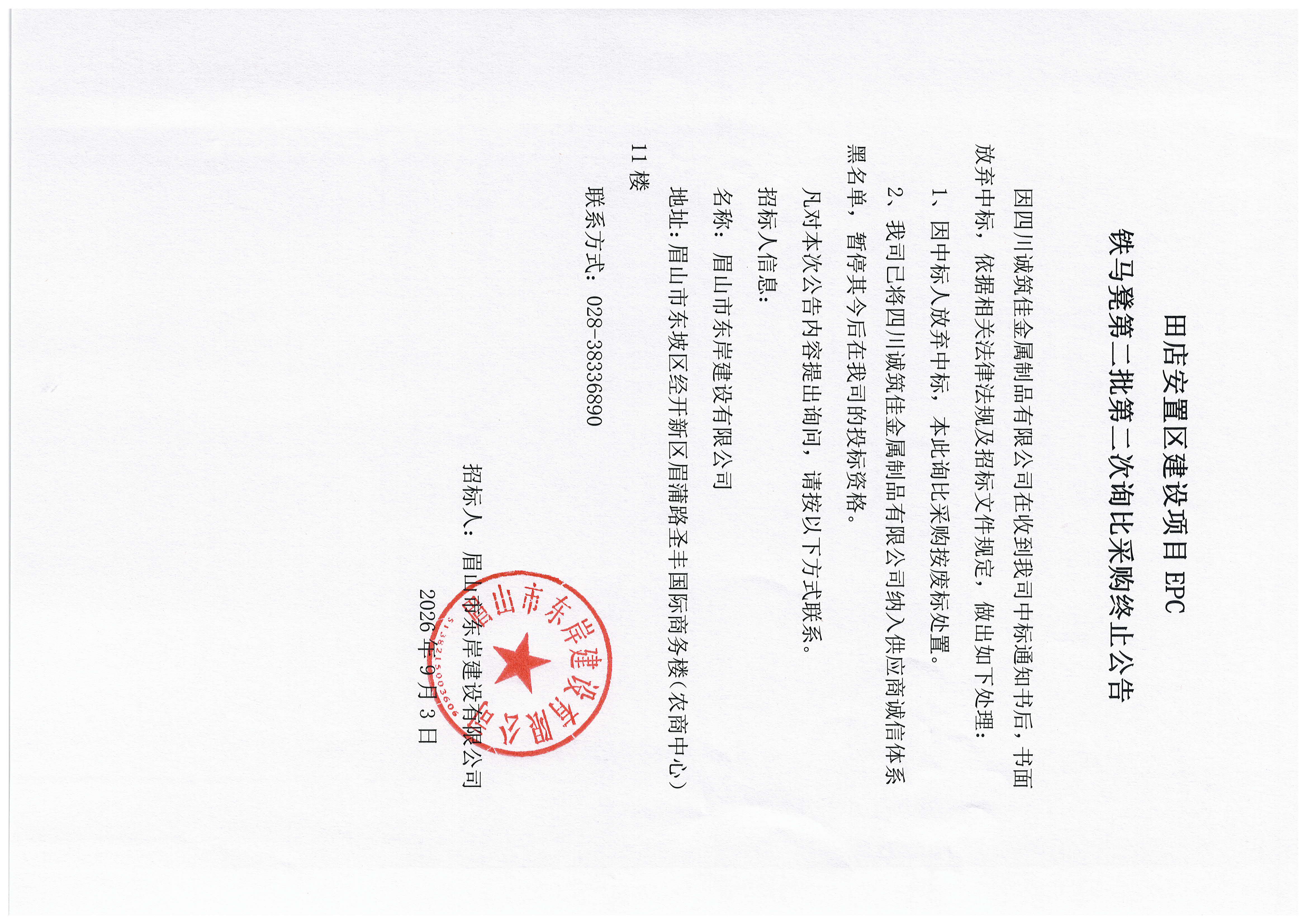 田店安置区建设项目EPC铁马凳第二批第二次询比采购终止公告.jpg