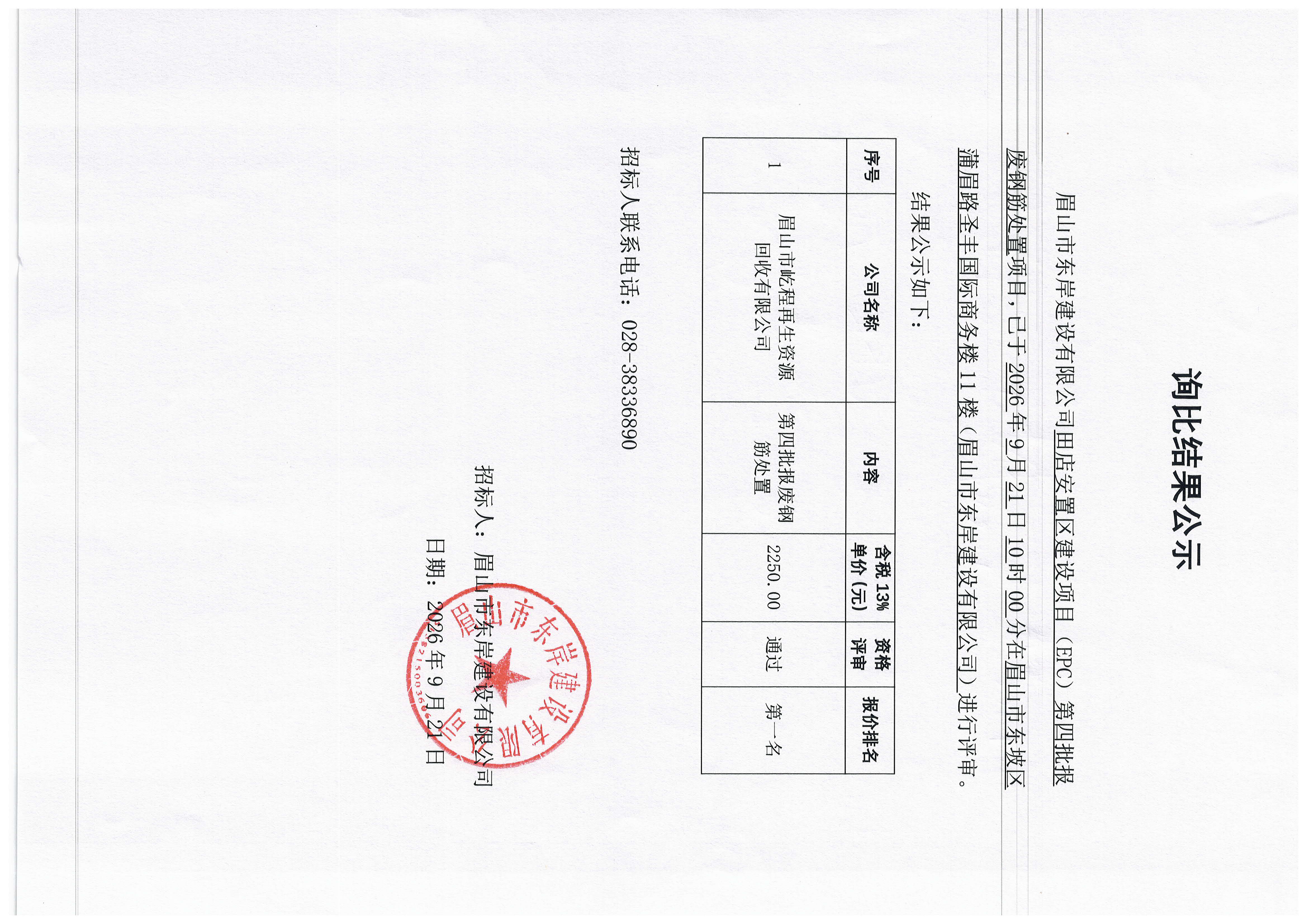 田店安置区建设项目EPC第四批报废钢筋处置询比结果公示